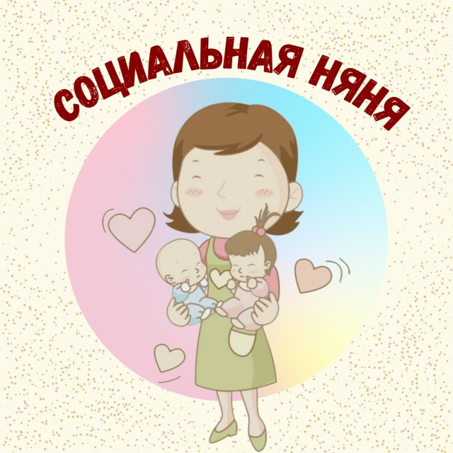 Социальная няня