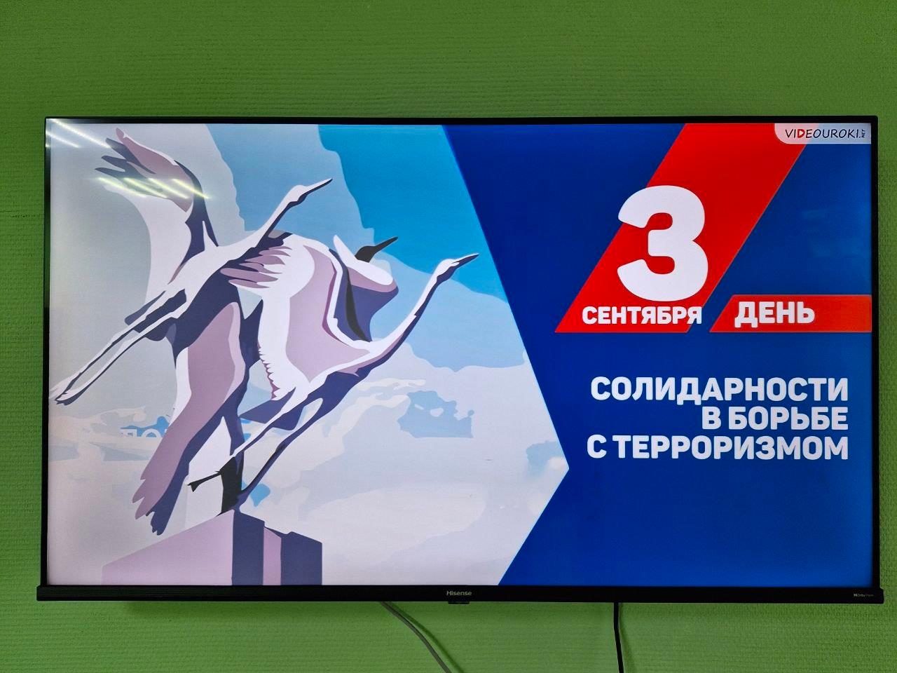 Показ видеороликов антитеррористической направленности в День солидарности в борьбе с терроризмом