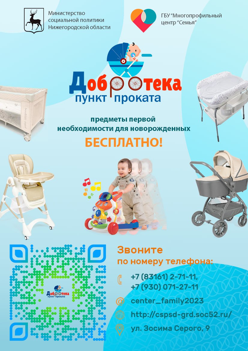 Пункт проката предметов первой необходимости для новорожденных «Добротека». 