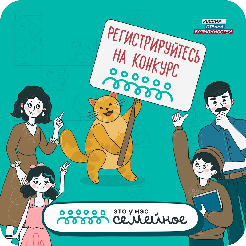 Автономная некоммерческая организация «Россия – страна возможностей» объявляет о втором сезоне конкурса «Это у нас семейное»