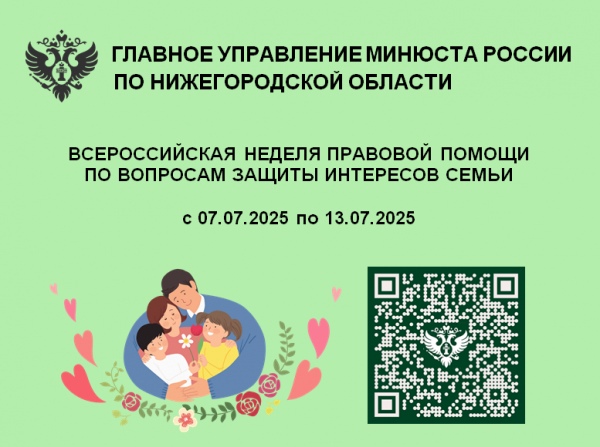 Всероссийская неделя правовой помощи!