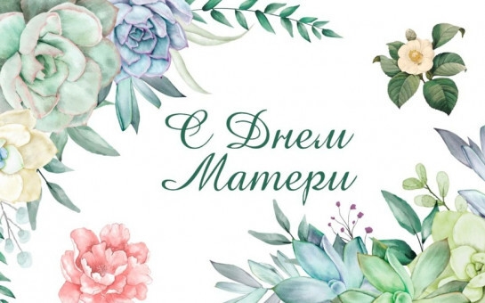 С Днём матери! 