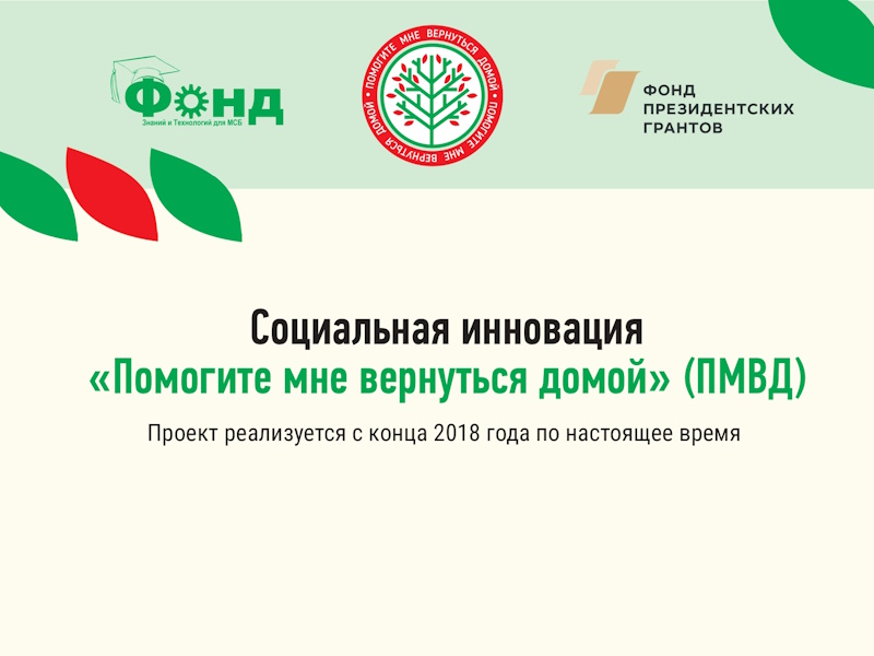 Проект «Помогите мне вернуться домой»