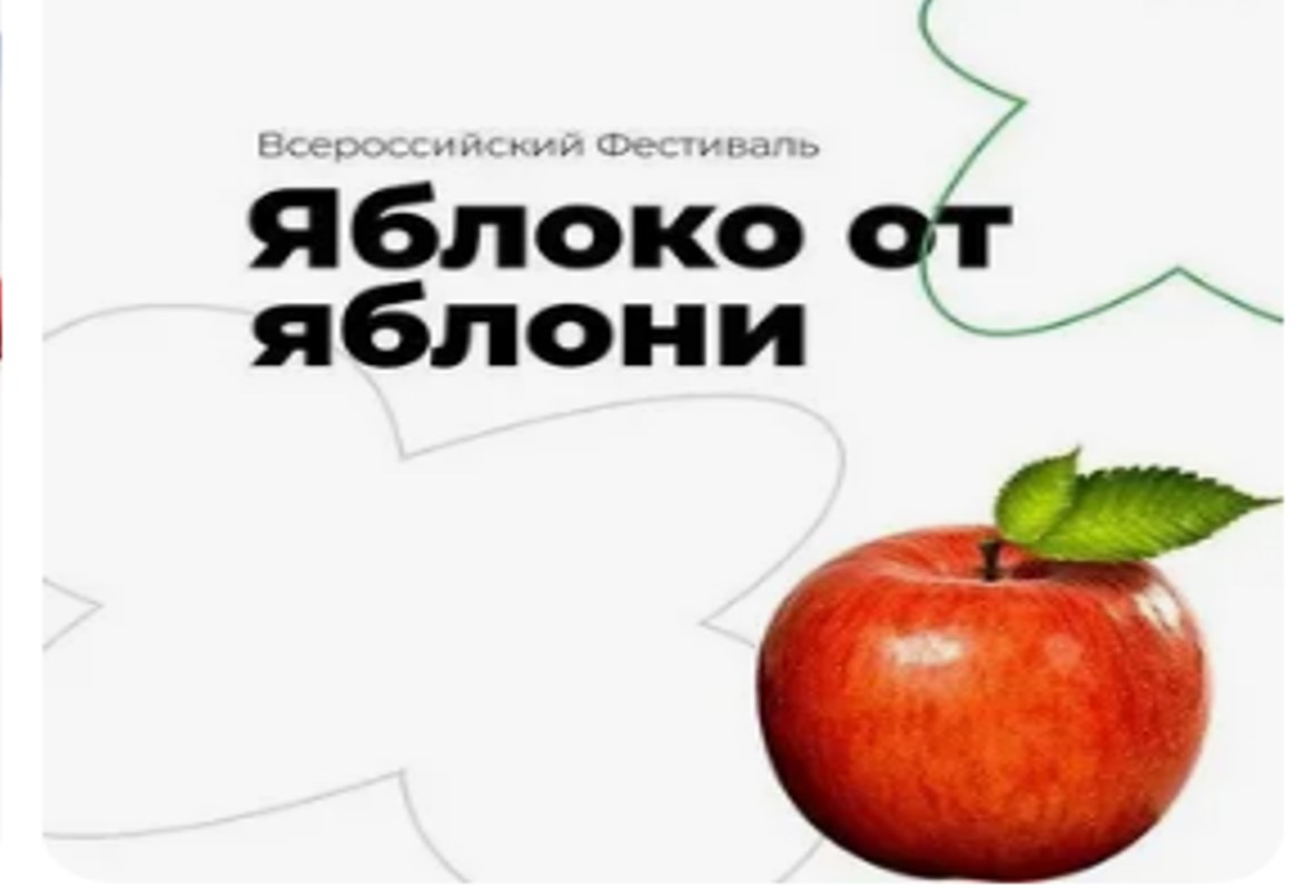 Всероссийский фестиваль «Яблоко от Яблони»
