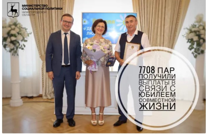 Рубрика: цифра дня 7708 супружеских пар получили выплаты к юбилею совместной жизни на общую сумму 77,1 млн рублей  В