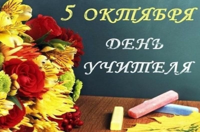 С днем учителя!
