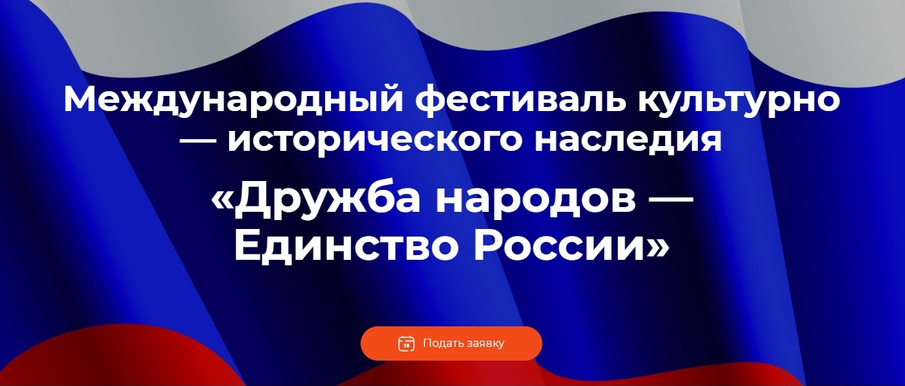 Международный фестиваль «Дружба народов – Единство России»
