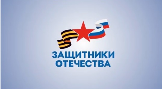 «Защитники Отечества»