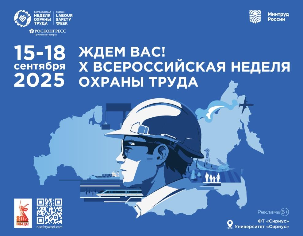 Всероссийская неделя охраны труда