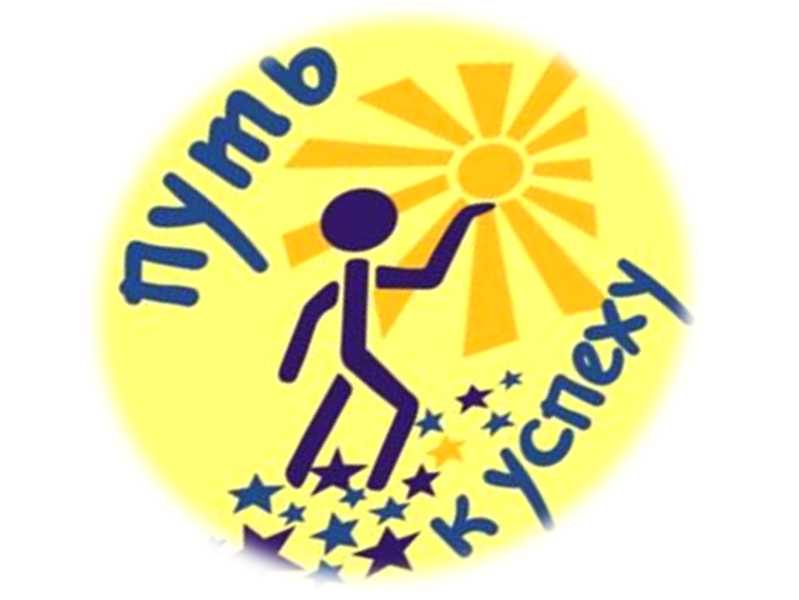 Конкурс «Путь к успеху»