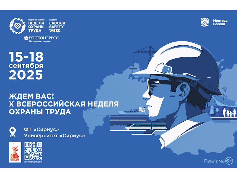 Х Всероссийская неделя охрана труда