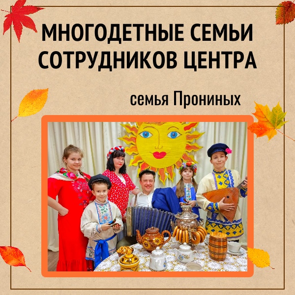 28 сентября - День многодетной семьи в Нижегородской области.