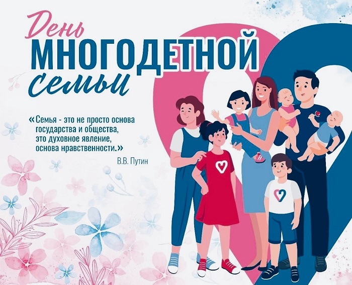 «Большая семья – большая радость!»