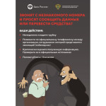 Звонят с незнакомого номера или просят сообщить свои данные?